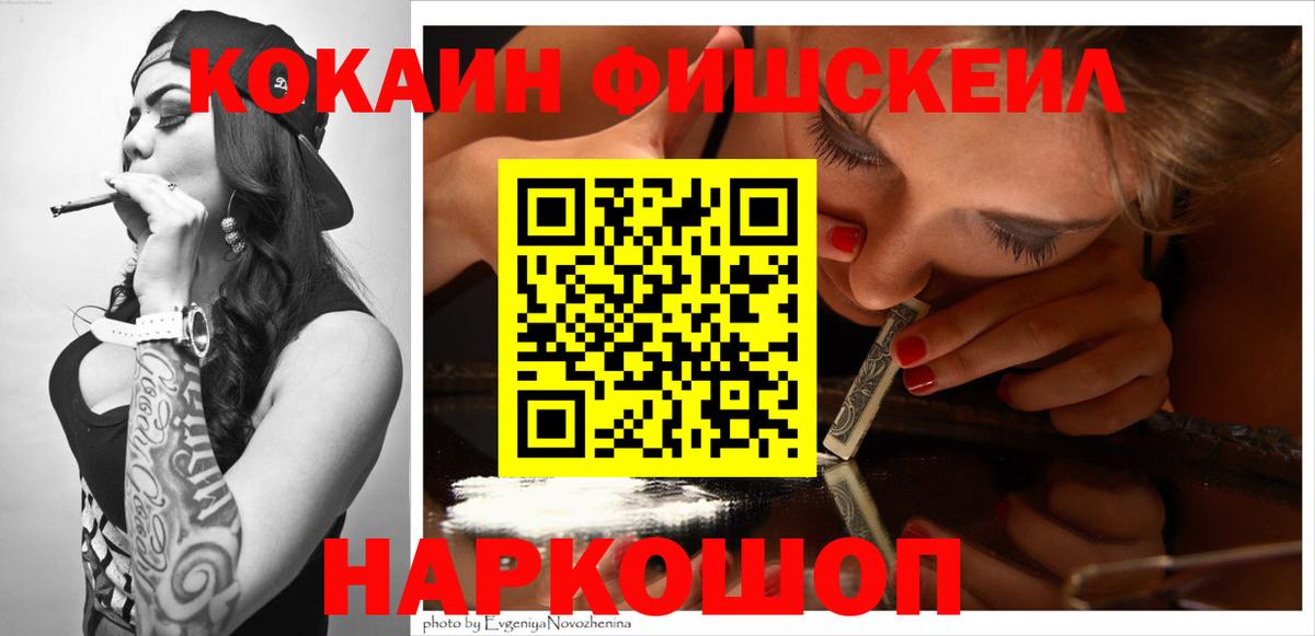 КОКАИН VHQ  где купить   Cocaine Fish Scale  Кокаин  Вольск  Вход с VPN 