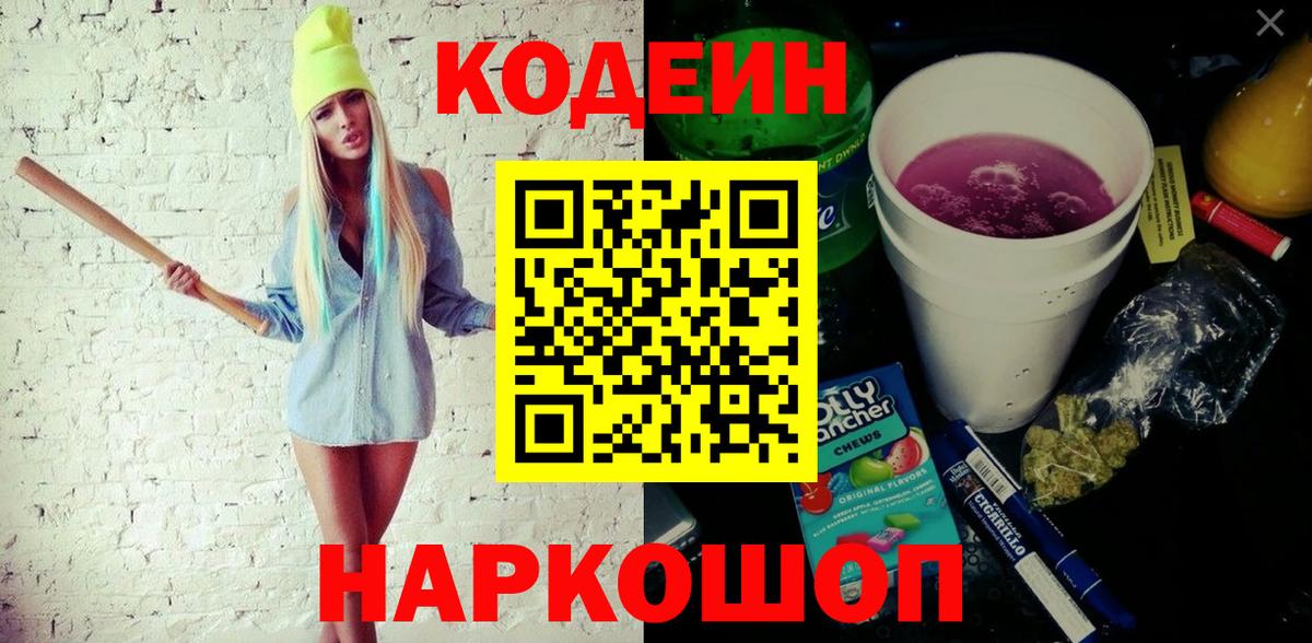 Кодеин Purple Drank  Вход с VPN  Вольск 