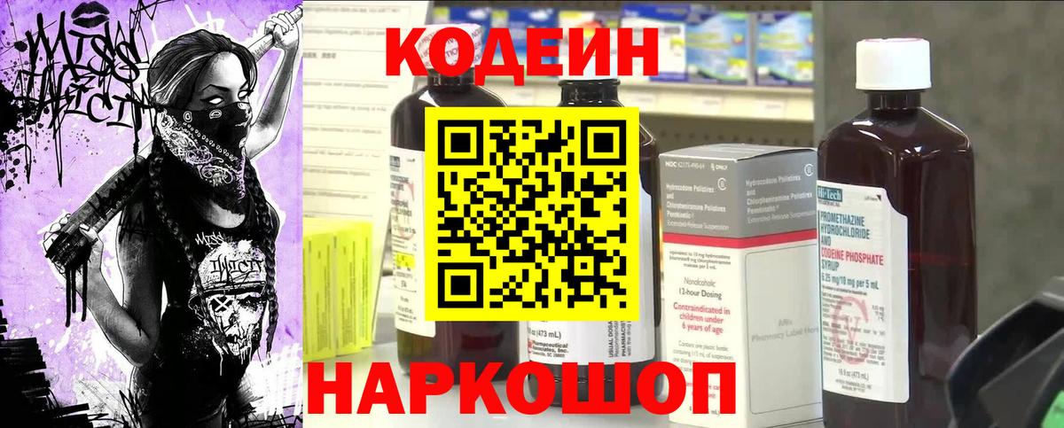 Кодеин напиток Lean (лин) Вольск